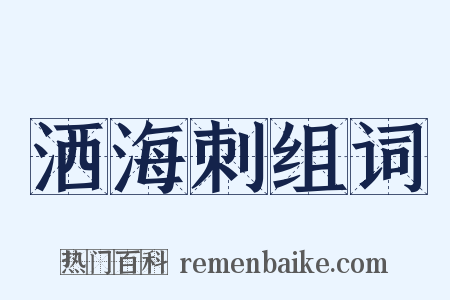 洒海刺组词是什么意思的图片